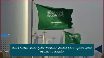 تعليق رسمي.. وزارة التعليم السعودية توضح مصير الدراسة وسط الشائعات المتداولة